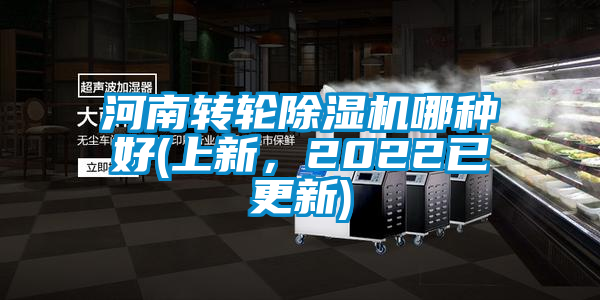 河南轉(zhuǎn)輪除濕機哪種好(上新，2022已更新)