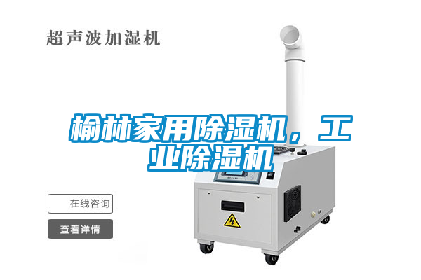 榆林家用除濕機(jī)，工業(yè)除濕機(jī)