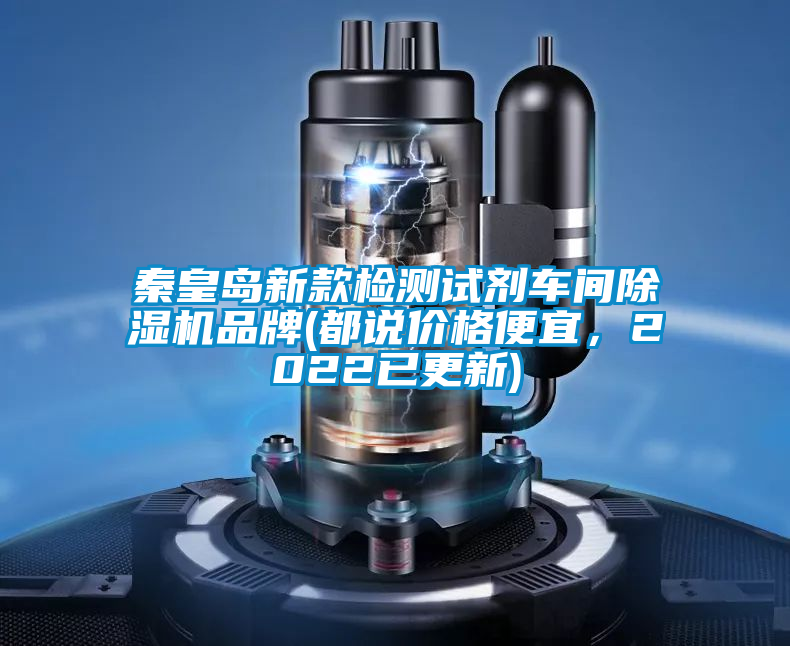 秦皇島新款檢測試劑車間除濕機(jī)品牌(都說價格便宜，2022已更新)