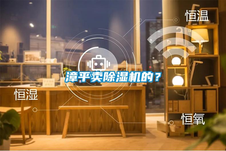 漳平賣除濕機(jī)的？