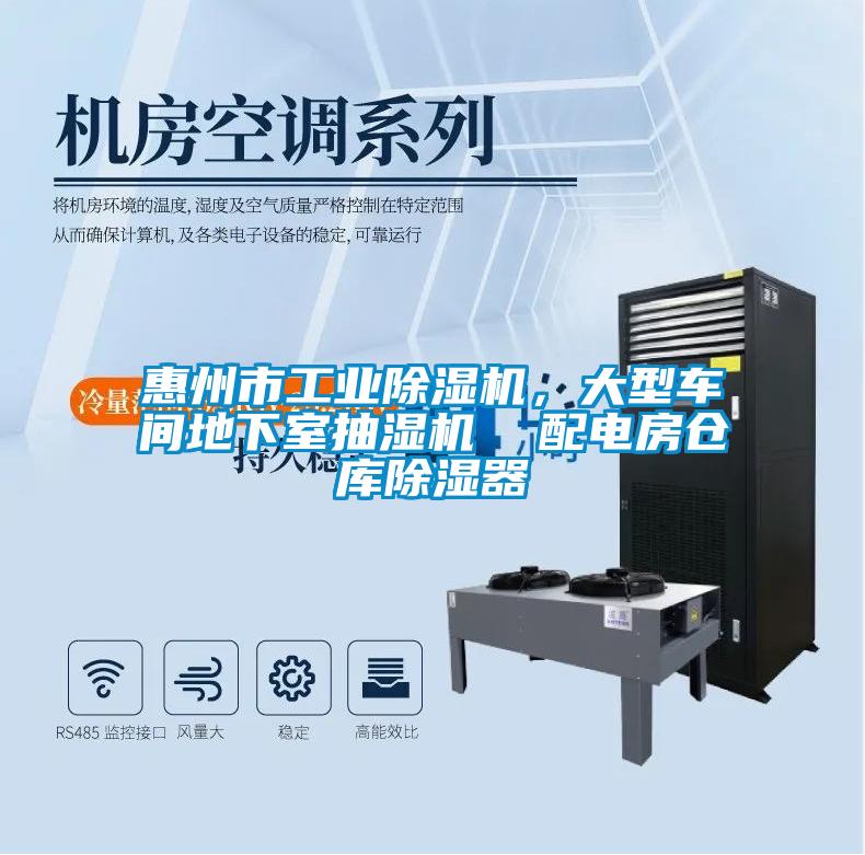 惠州市工業(yè)除濕機(jī)，大型車間地下室抽濕機(jī)  配電房倉(cāng)庫(kù)除濕器