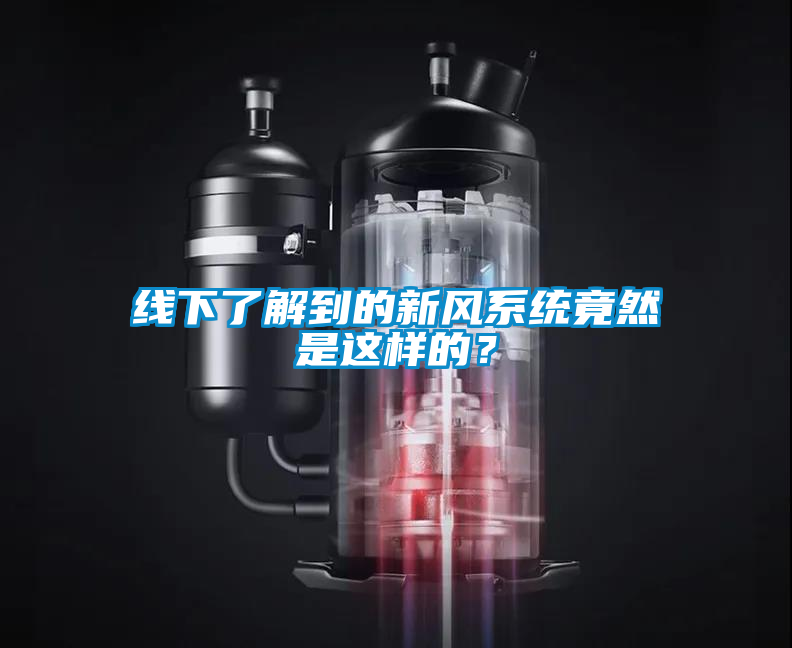 線下了解到的新風(fēng)系統(tǒng)竟然是這樣的？