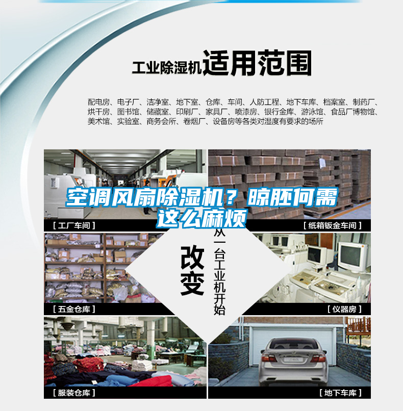 空調(diào)風(fēng)扇除濕機(jī)？晾胚何需這么麻煩