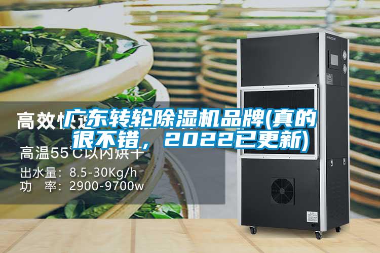 廣東轉(zhuǎn)輪除濕機(jī)品牌(真的很不錯，2022已更新)