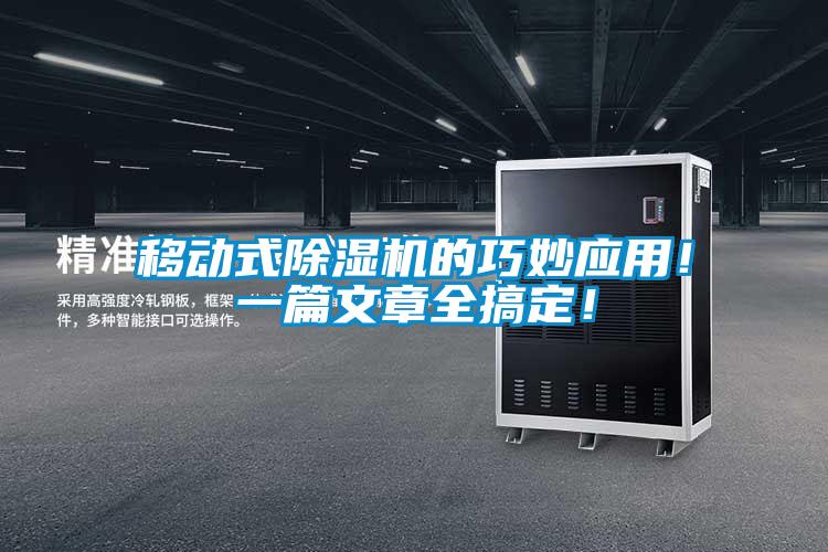 移動(dòng)式除濕機(jī)的巧妙應(yīng)用！一篇文章全搞定！