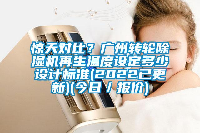 驚天對比？廣州轉(zhuǎn)輪除濕機(jī)再生溫度設(shè)定多少設(shè)計標(biāo)準(zhǔn)(2022已更新)(今日／報價)