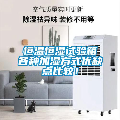 恒溫恒濕試驗(yàn)箱各種加濕方式優(yōu)缺點(diǎn)比較！