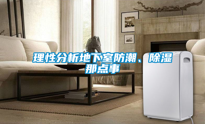 理性分析地下室防潮、除濕那點事