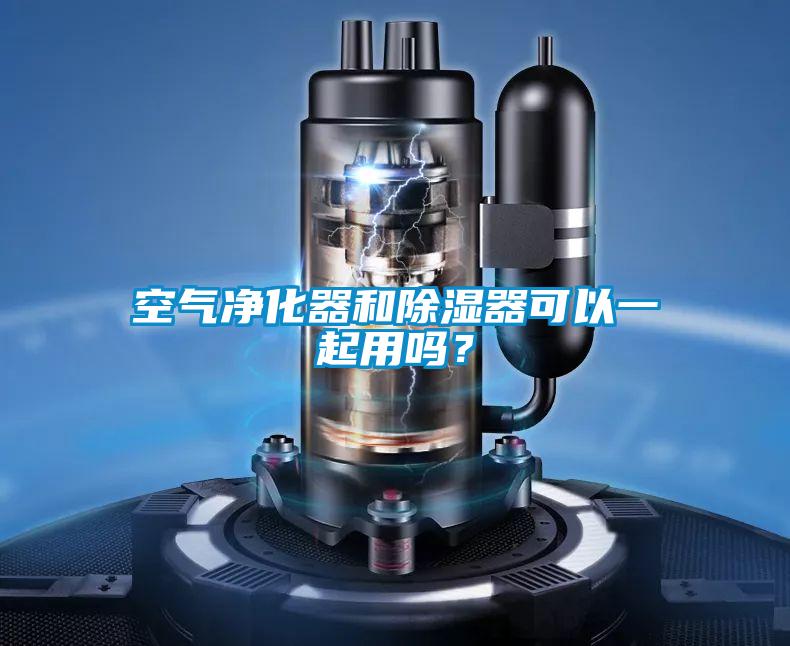 空氣凈化器和除濕器可以一起用嗎？