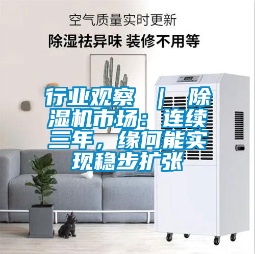 行業(yè)觀察 ｜ 除濕機(jī)市場：連續(xù)三年，緣何能實現(xiàn)穩(wěn)步擴(kuò)張