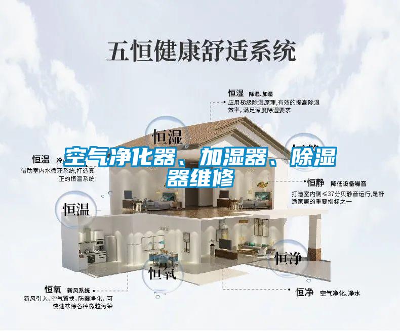 空氣凈化器、加濕器、除濕器維修