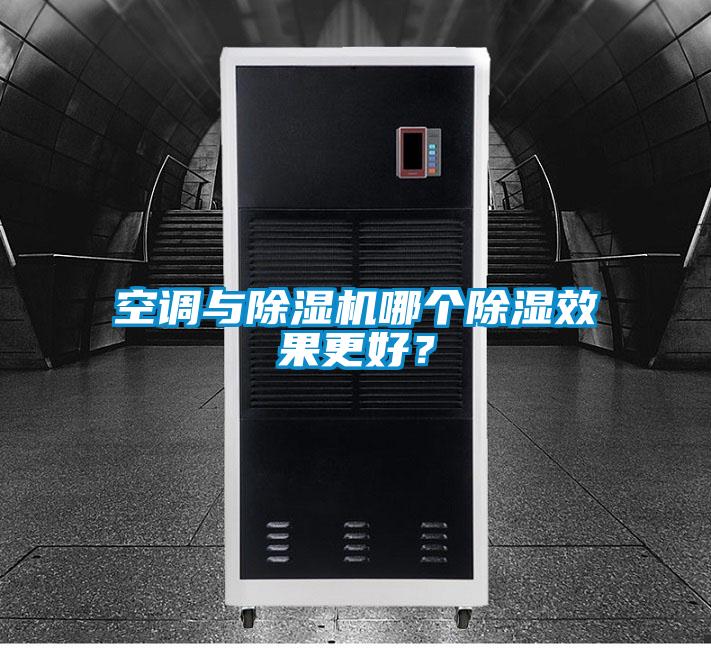 空調(diào)與除濕機哪個除濕效果更好？