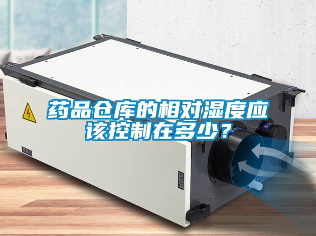 藥品倉庫的相對(duì)濕度應(yīng)該控制在多少？