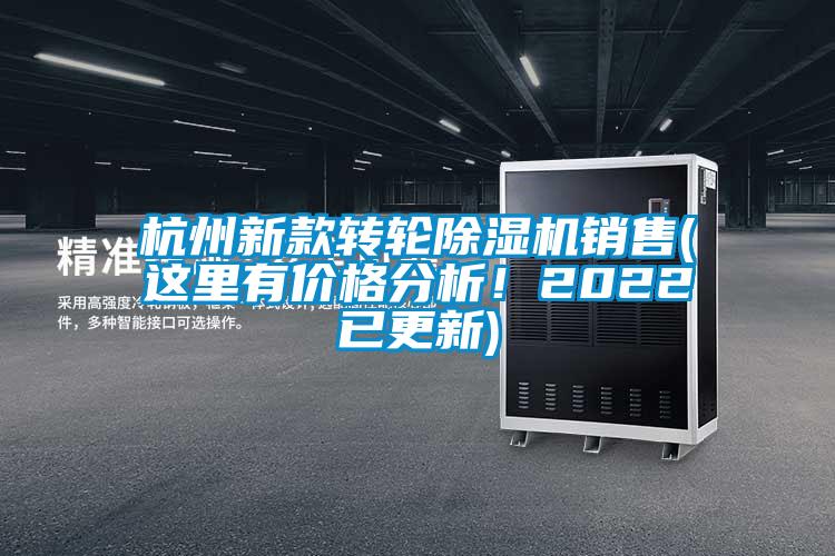 杭州新款轉(zhuǎn)輪除濕機(jī)銷售(這里有價(jià)格分析！2022已更新)