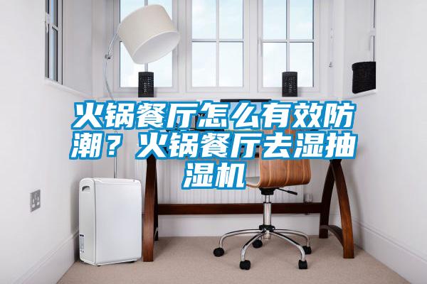 火鍋餐廳怎么有效防潮？火鍋餐廳去濕抽濕機(jī)