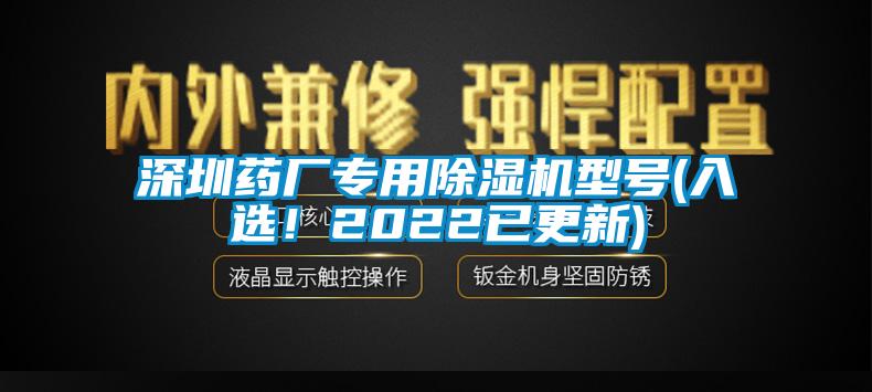 深圳藥廠專用除濕機型號(入選！2022已更新)