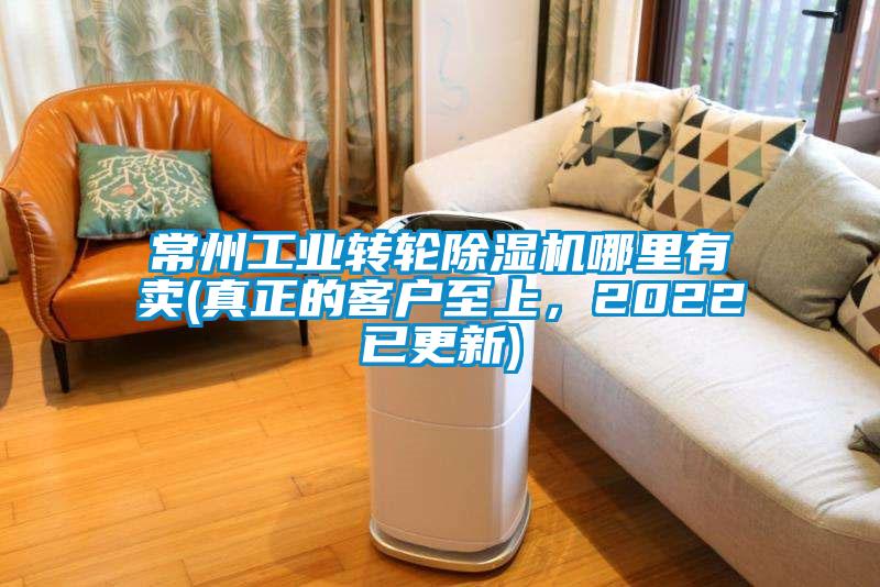 常州工業(yè)轉(zhuǎn)輪除濕機(jī)哪里有賣(mài)(真正的客戶(hù)至上，2022已更新)