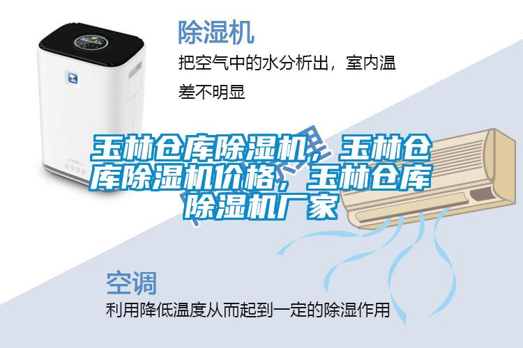 玉林倉庫除濕機(jī)，玉林倉庫除濕機(jī)價格，玉林倉庫除濕機(jī)廠家