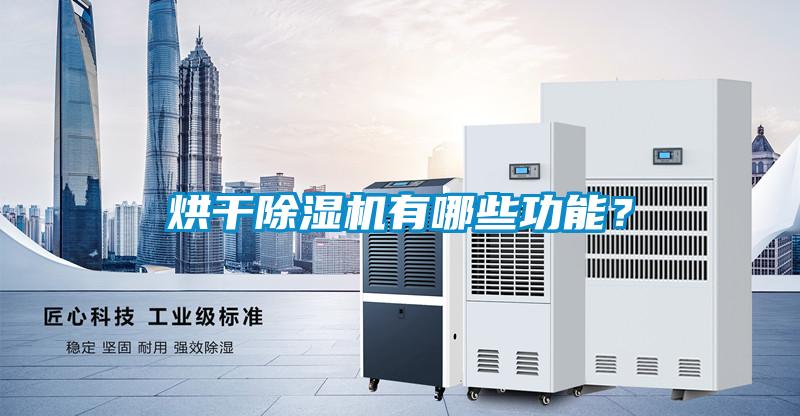 烘干除濕機(jī)有哪些功能？