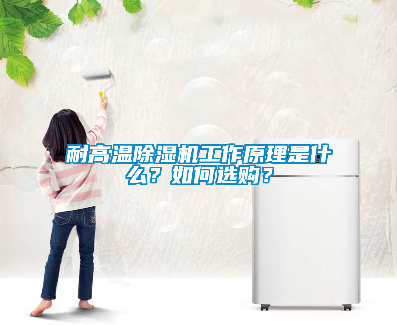 耐高溫除濕機(jī)工作原理是什么？如何選購(gòu)？
