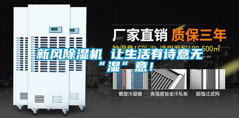 新風(fēng)除濕機(jī) 讓生活有詩意無“濕”意！
