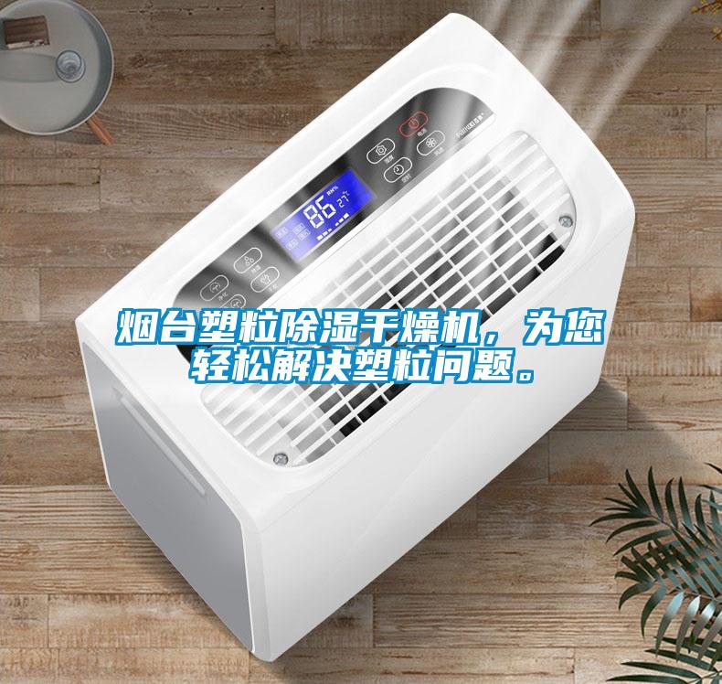 煙臺(tái)塑粒除濕干燥機(jī)，為您輕松解決塑粒問(wèn)題。