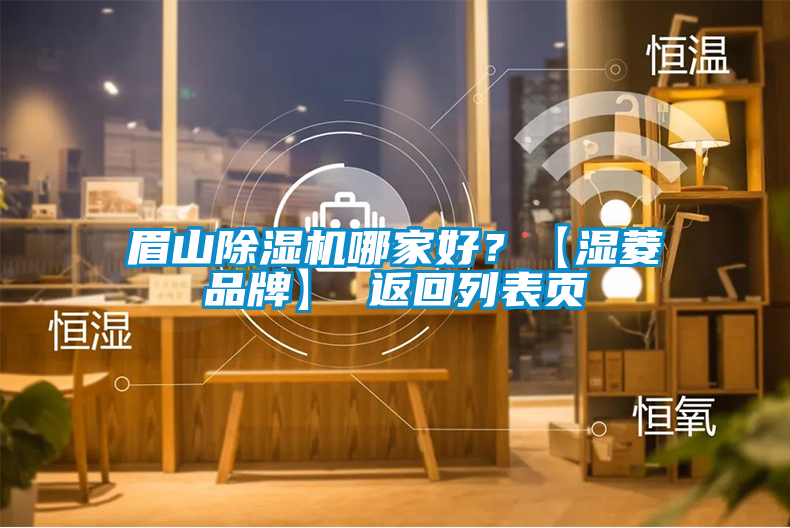 眉山除濕機哪家好？【濕菱品牌】 返回列表頁