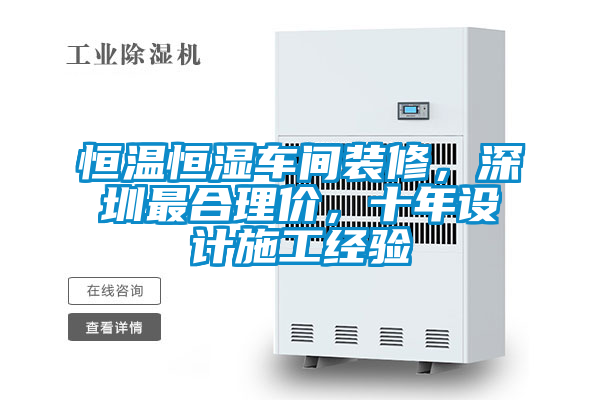 恒溫恒濕車間裝修，深圳最合理價(jià)，十年設(shè)計(jì)施工經(jīng)驗(yàn)