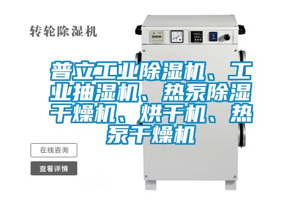 普立工業(yè)除濕機、工業(yè)抽濕機、熱泵除濕干燥機、烘干機、熱泵干燥機
