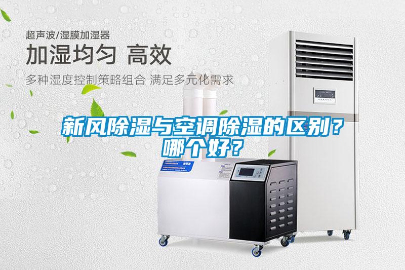 新風(fēng)除濕與空調(diào)除濕的區(qū)別？哪個好？