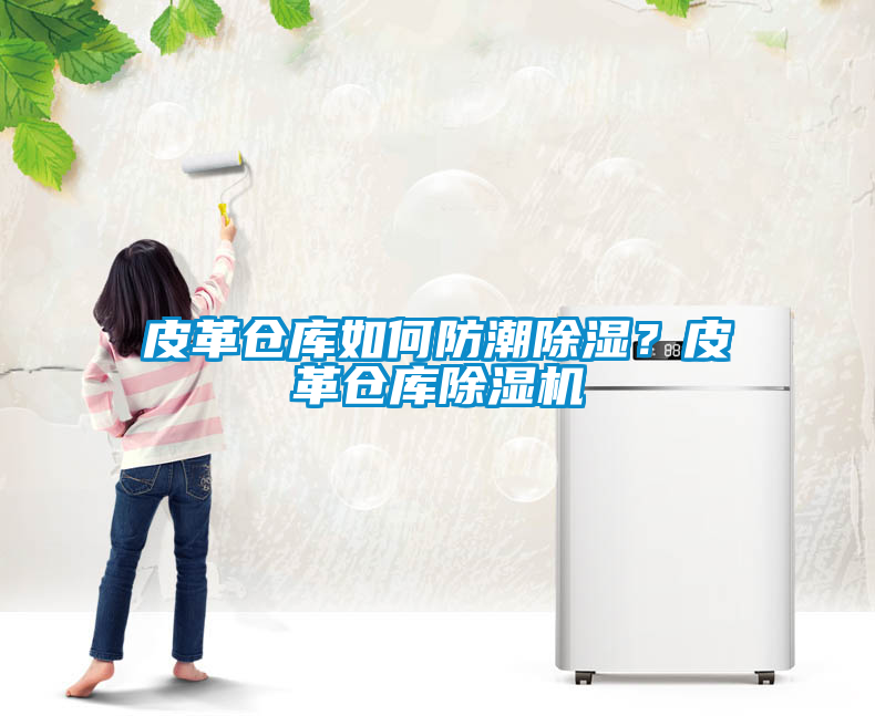 皮革倉(cāng)庫(kù)如何防潮除濕？皮革倉(cāng)庫(kù)除濕機(jī)