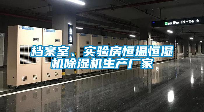 檔案室、實(shí)驗(yàn)房恒溫恒濕機(jī)除濕機(jī)生產(chǎn)廠家