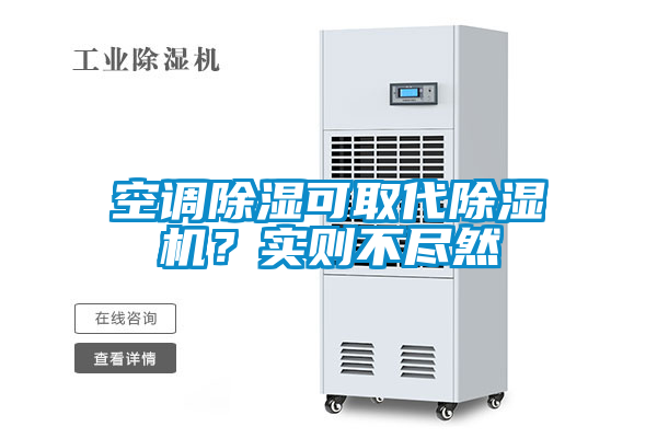 空調(diào)除濕可取代除濕機？實則不盡然