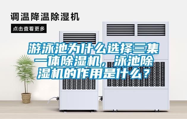 游泳池為什么選擇三集一體除濕機(jī)，泳池除濕機(jī)的作用是什么？