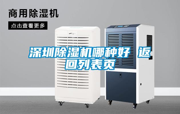 深圳除濕機(jī)哪種好 返回列表頁