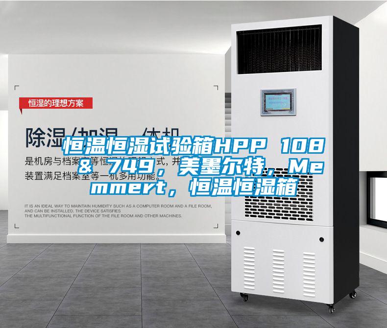 恒溫恒濕試驗(yàn)箱HPP 108 & 749，美墨爾特，Memmert，恒溫恒濕箱
