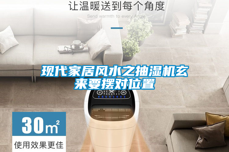 現(xiàn)代家居風(fēng)水之抽濕機(jī)玄來要擺對位置
