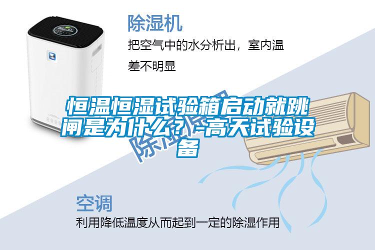 恒溫恒濕試驗(yàn)箱啟動(dòng)就跳閘是為什么？-高天試驗(yàn)設(shè)備