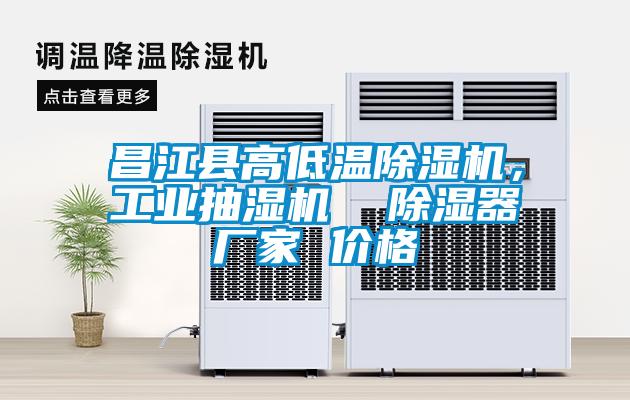 昌江縣高低溫除濕機，工業(yè)抽濕機  除濕器廠家 價格
