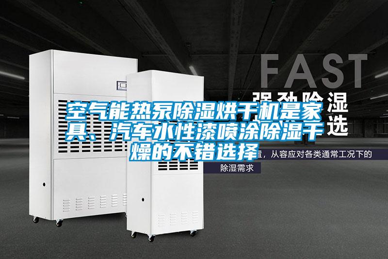 空氣能熱泵除濕烘干機是家具、汽車水性漆噴涂除濕干燥的不錯選擇
