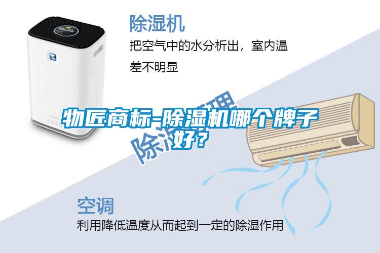 物匠商標(biāo)-除濕機(jī)哪個牌子好？