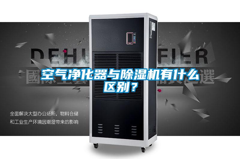 空氣凈化器與除濕機(jī)有什么區(qū)別？