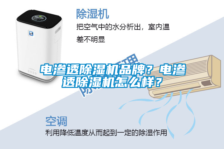 電滲透除濕機品牌？電滲透除濕機怎么樣？