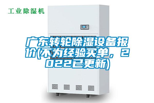 廣東轉(zhuǎn)輪除濕設(shè)備報價(不為經(jīng)驗(yàn)買單，2022已更新)
