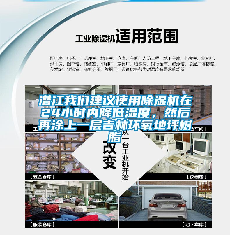 潛江我們建議使用除濕機在24小時內(nèi)降低濕度，然后再涂上一層吉林環(huán)氧地坪樹脂