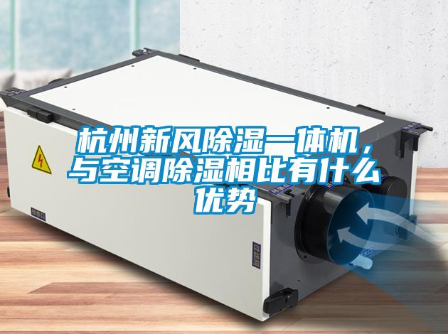 杭州新風(fēng)除濕一體機(jī)，與空調(diào)除濕相比有什么優(yōu)勢