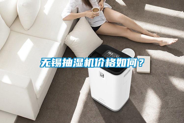 無(wú)錫抽濕機(jī)價(jià)格如何？