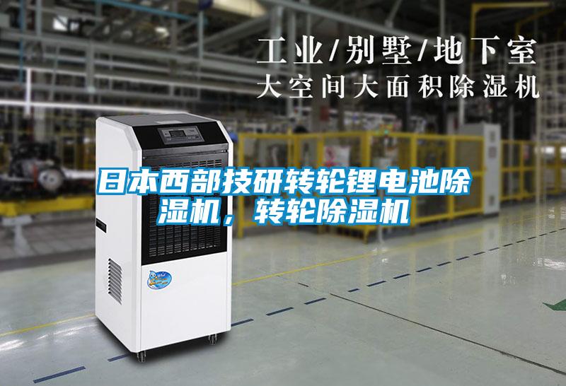 日本西部技研轉(zhuǎn)輪鋰電池除濕機(jī)，轉(zhuǎn)輪除濕機(jī)