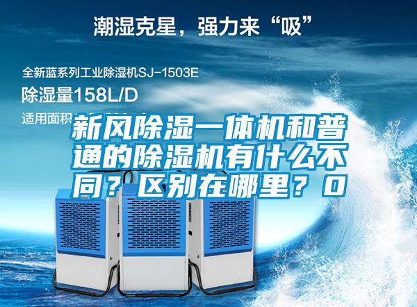 新風(fēng)除濕一體機(jī)和普通的除濕機(jī)有什么不同？區(qū)別在哪里？0