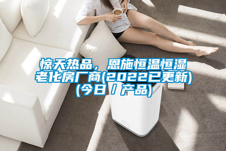 驚天熱品，恩施恒溫恒濕老化房廠商(2022已更新)(今日／產(chǎn)品)